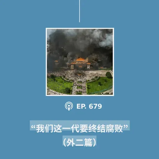 【第679期】404文库:“我们这一代要终结腐败”(外二篇)