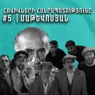 Չարքասթ #5 - «Մենք ենք մեր սարերը» | Հայ լինելը ֆիլմում ու գրականությում