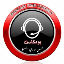 بودكاست حمس وادي سلي