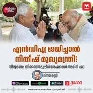 എൻഡിഎ ജയിച്ചാൽ നിതീഷ് മുഖ്യമന്ത്രി? തീരുമാനം തിരഞ്ഞെടുപ്പിന് ശേഷമെന്ന് അമിത് ഷാ - Amit Shah's Statement Fuels NDA Chief Minister Uncertainty | Manorama Online | Malayalam News | Manorama News | മനോരമ ഓൺലൈൻ ന്യൂസ്