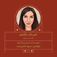 2621.دایی جان ناپلئون (قسمت دهم)