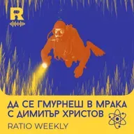 Да се гмурнеш в мрака [Ratio Weekly с Никола Кереков #277]