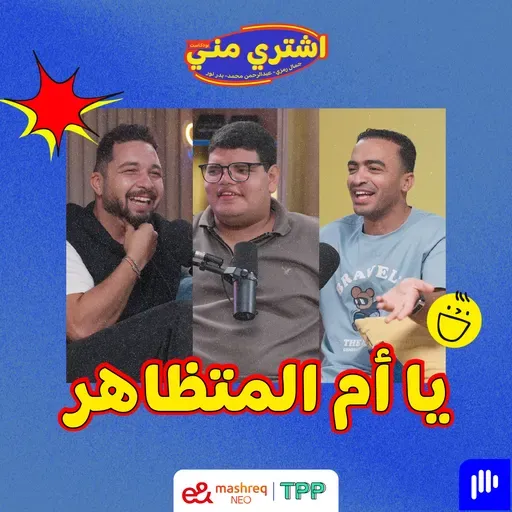 بودكاست اشتري مني - يا أم المتظاهر