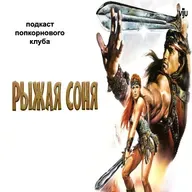 Рыжая Соня - Попкорновый клуб