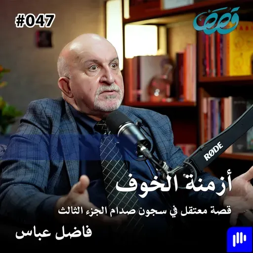 قصة معتقل في سجون صدام الجزء الثالث | فاضل عباس | قصص بودكاست 47