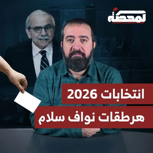 هرطقات نواف سلام .. لتأجيل الانتخابات ؟