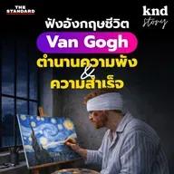 STORY16 ฝึกฟังภาษาอังกฤษ ศิลปินที่ชีวิต ‘พัง’ แต่กลายเป็น ‘ตำนาน’