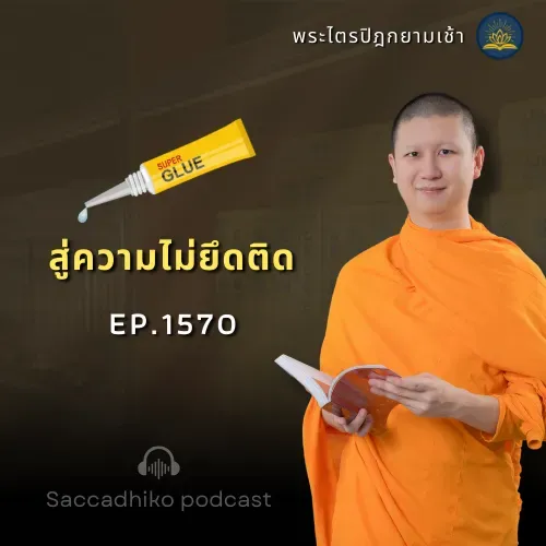 MT1570 สู่ความไม่ยึดติด | พระไตรปิฎกยามเช้า EP.1570 13/07/69