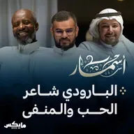 البارودي شاعر الحب والمنفى