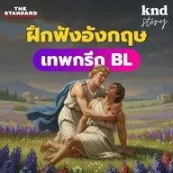 STORY11 ฝึกฟังอังกฤษ เรื่องรักวายๆ ในเทพนิยายกรีก