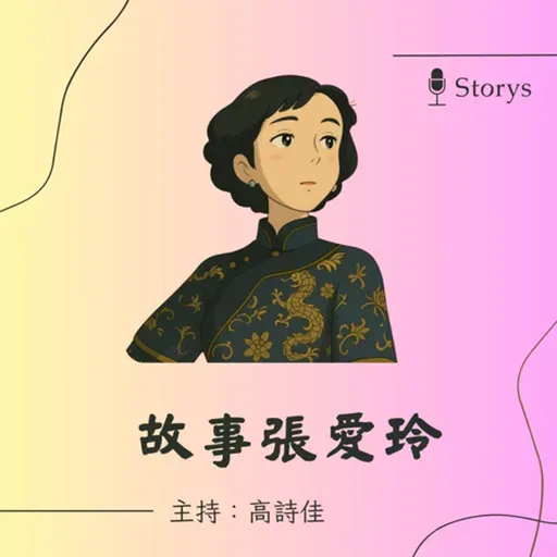 【故事張愛玲】EP249 佟振保，一個自戀男人的肖像：張愛玲〈紅玫瑰與白玫瑰〉