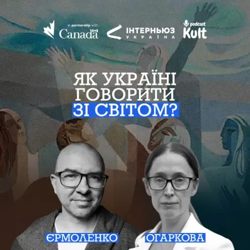 Як Україні говорити зі СВІТОМ? | Єрмоленко, Огаркова