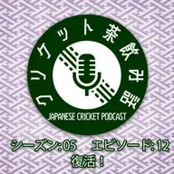 S5/E12: 復活！