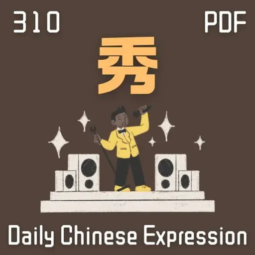 Daily Chinese Expression 310「秀」 Intermediate Chinese podcast -Speak Chinese with Da Peng