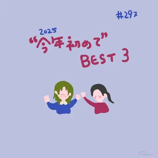 #297:「 "今年初めて" BEST３」／文章を書くときに心がけていること