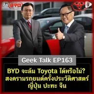 BYD จะล้ม Toyota ได้หรือไม่? สงครามรถยนต์ครั้งประวัติศาสตร์ ญี่ปุ่น ปะทะ จีน | Geek Talk EP163