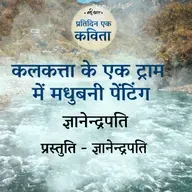 Kalkatta Ke Ek Tram Mein Madhubani Painting | Gyanendrapati