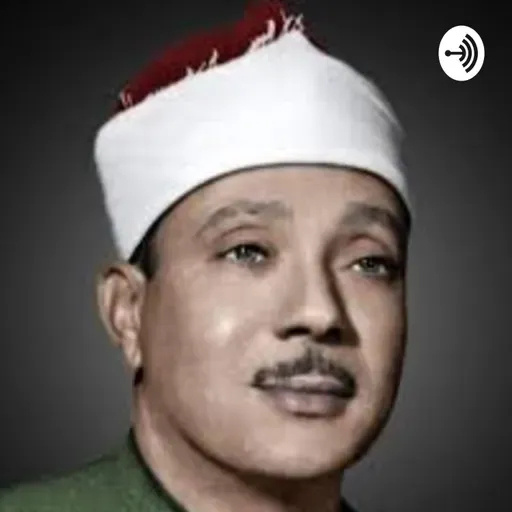 سورة الإخلاص مجودة بصوت الشيخ عبد الباسط عبد الصمد