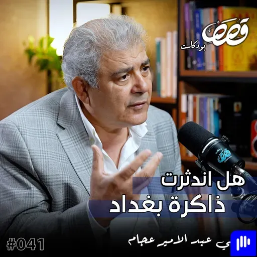 ذاكرة بغداد الثقافية | علي عبد الامير عجام | قصص بودكاست 41