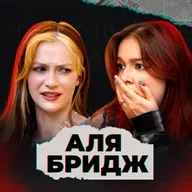 Всегда — невеста, никогда — жена (feat. Аля Бридж)