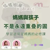 媽媽與孩子，不是永遠重疊的圓｜學習退場是媽媽的必修課｜媽媽樹窿Podcast EP36