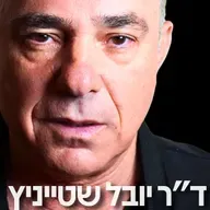 205# - ד״ר יובל שטייניץ