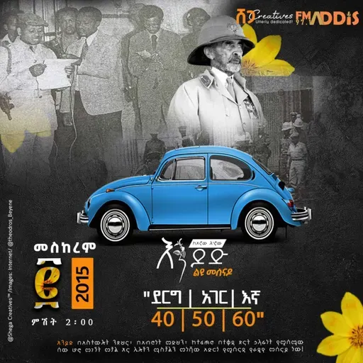 "ደርግ | አገር| እኛ ፤ 40 | 50 | 60"
