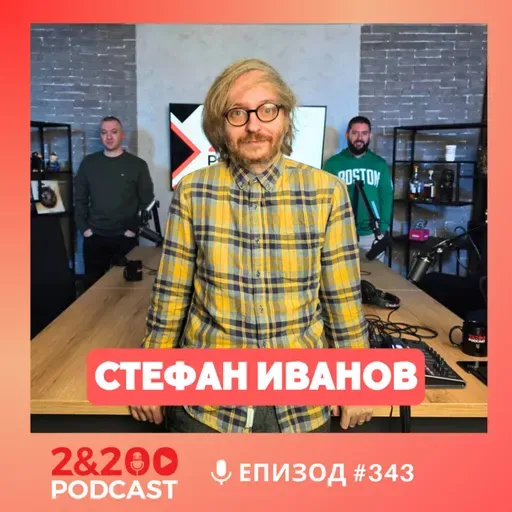 2&200 podcast: Книги, филми и дъждовни дни с поета Стефан Иванов (еп.343)