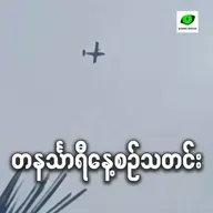 စက်တင်ဘာလ ၁၂ရက် တနင်္သာရီနေ့စဉ်သတင်း အစီအစဉ်