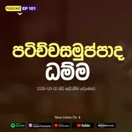 EP 101 | 🔴 පටිච්චසමුප්පාද ධම්ම - සිරි සද්ධම්ම දේශණාව හා ධම්ම සාකච්ඡාව | 2026-05-02