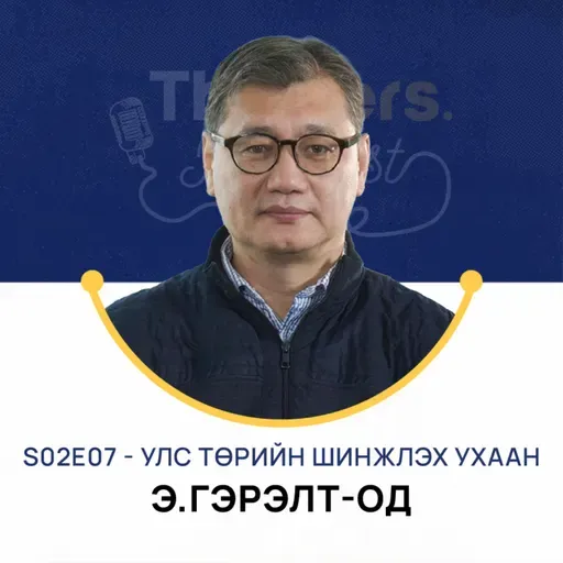Thinkers Podcast S02E07: Улс төрийн шинжлэх ухаан, Э.Гэрэлт-Од PhD