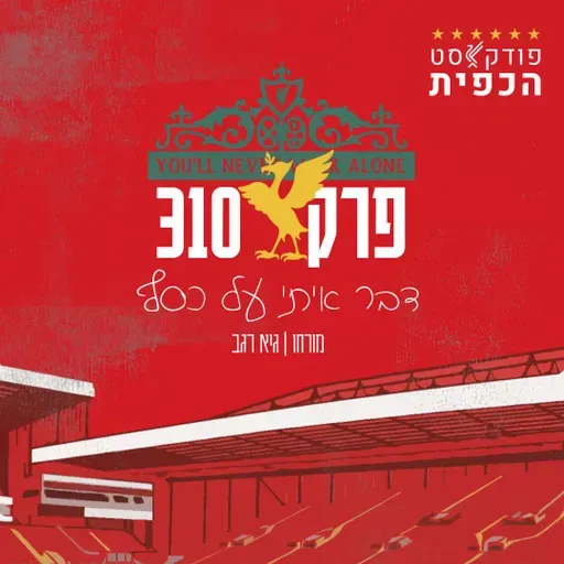 פרק 310 - דבר איתי על כסף