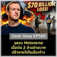 จุดจบ Metaverse เมื่อเงิน 2 ล้านล้านบาท ปลิวหายไปในเมืองร้าง | Geek Story EP589