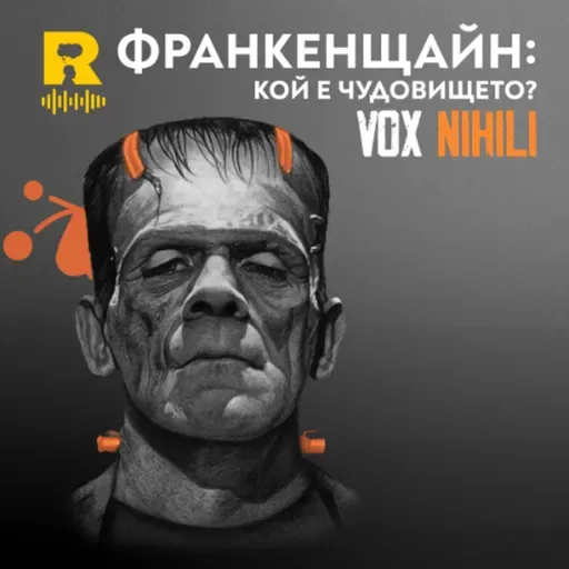 EP805 - ФРАНКЕНЩАЙН: кой е чудовището – [Vox Nihili със Стоян Ставру]