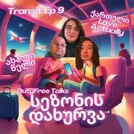 საახალწლო ფილმი: "უბრალოდ ქართული!" | (საშობაო) ტრანზიტული ეპიზოდი #9