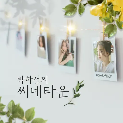 (금) - 씨네초대석 (정성일) - 2025.8.29