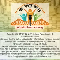 বালিকা বধূ - ১ (Childhood Sweetheart - 1)