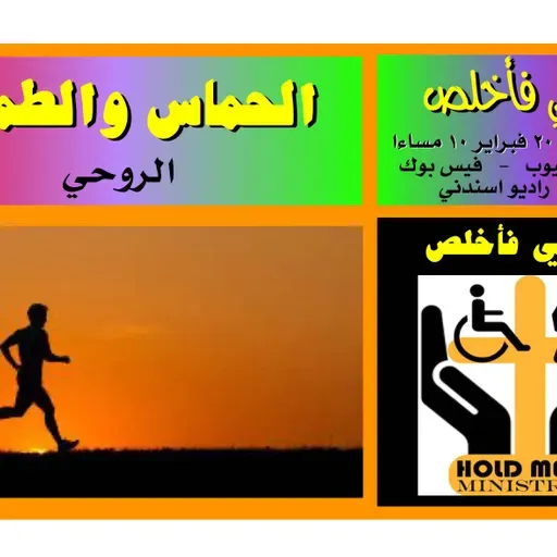 اسندني فأخلص ٢٠٣ - الحماس والطموح.mp3