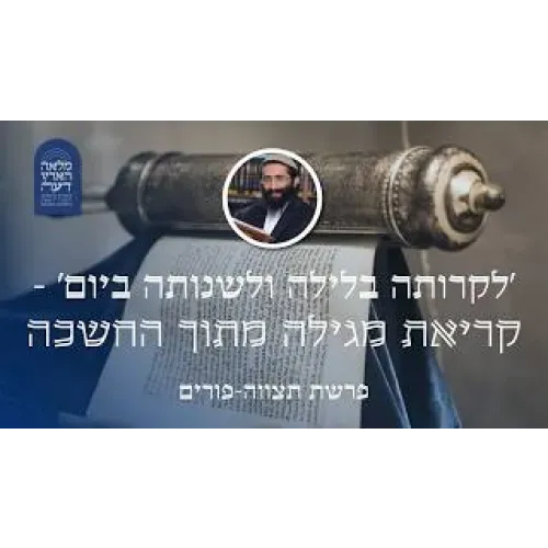 פרשת תצווה-פורים • 'לקרותה בלילה ולשנותה ביום' - קריאת מגילה מתוך החשכה