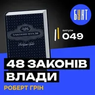 Чому всі читають “48 Законів Влади”? Головні Сенси за 15 Хвилин! | Роберт Грін