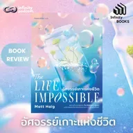 อัศจรรย์เกาะแห่งชีวิต (The Life Impossible) | Infinity Books EP.222