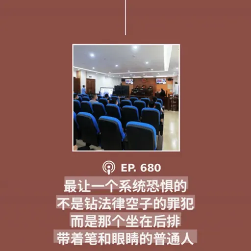 【第680期】404文库:“最让一个系统恐惧的,不是钻法律空子的罪犯,而是那个坐在后排,带着笔和眼睛的普通人”(外二篇)