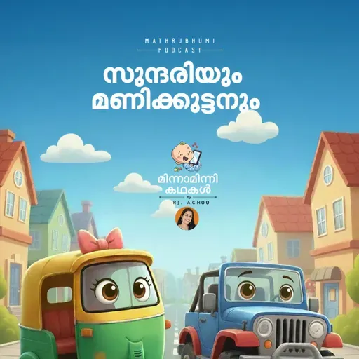 സുന്ദരിയും മണിക്കുട്ടനും | മിന്നാമിന്നി കഥകൾ | Podcast