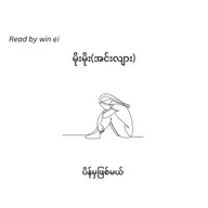 မိုးမိုး(အင်းလျား) - ပိန်မှဖြစ်မယိ (ဝတ္ထုတို)