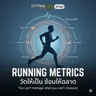 Running Metrics: วัดให้เป็น ซ้อมให้ฉลาด (EP229)
