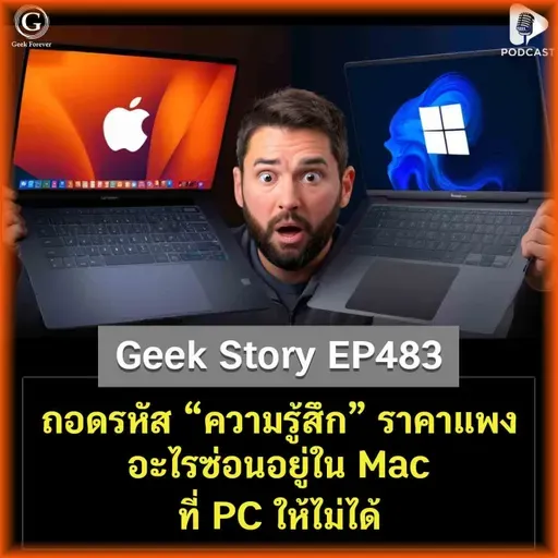 ถอดรหัส “ความรู้สึก” ราคาแพง อะไรซ่อนอยู่ใน Mac ที่ PC ให้ไม่ได้ | Geek Story EP483