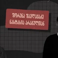 „იბადებოდნენ ბავშვები და მათ სახელმწიფო არ ელოდა“ - ვლაპარაკობთ შშმ ადამიანების ოჯახების პრობლემებზე