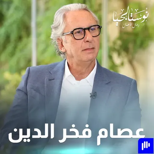 ما وراء كواليس فخر الدين.. عصام فخر الدين يكشف لأول مرة أسرار نجاح مجموعة أتيكو - نوستالجيا