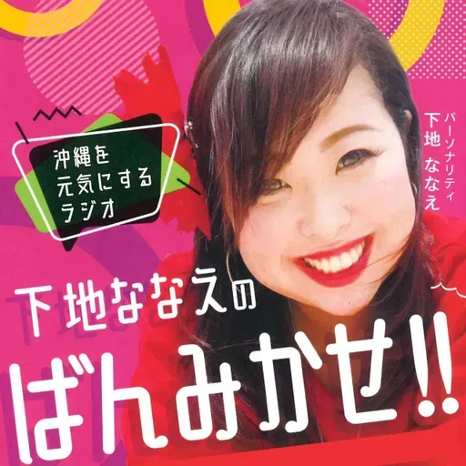 260430下地ななえの『ばんみかせ』