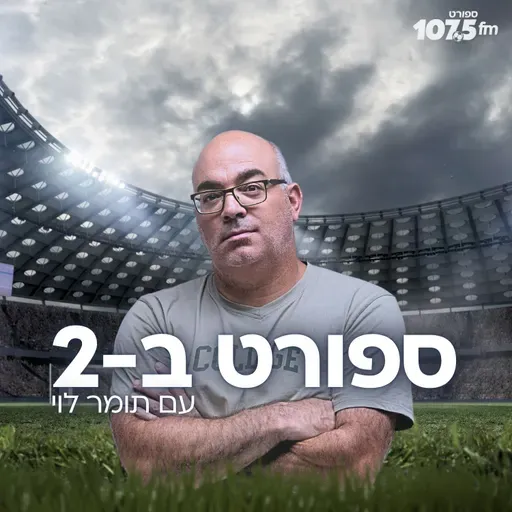 ספורט ב-2 עם תומר לוי – יום חמישי 06.11.25